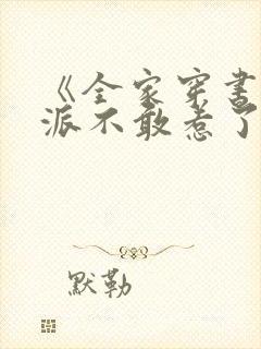 《全家穿书后反派不敢惹了》