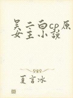 吴二白cp原创女主小说