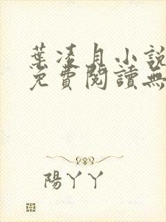 叶凌月小说全文免费阅读无弹窗