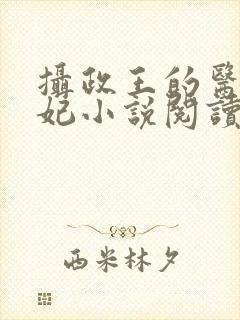 摄政王的医品狂妃小说阅读全文