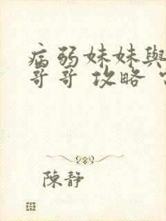 病弱妹妹与痴情哥哥 攻略 电脑