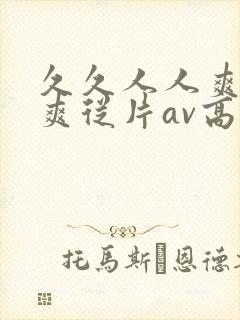 久久人人爽人人爽从片av高清封面