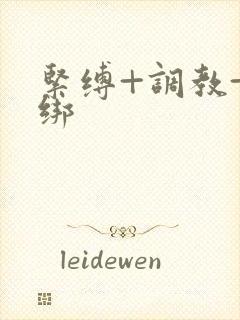 紧缚+调教+捆绑