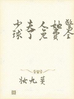 少夫人她惊艳全球了免费全文阅读