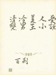 清冷美人受推荐双男主小说