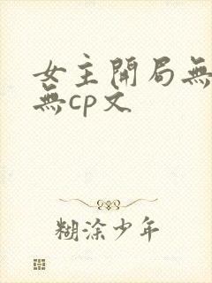 女主开局无敌的无cp文封面