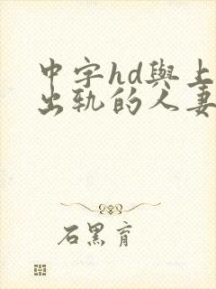 中字hd与上司出轨的人妻