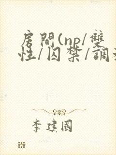 房间(np/双性/囚禁/调教/虐身/封面