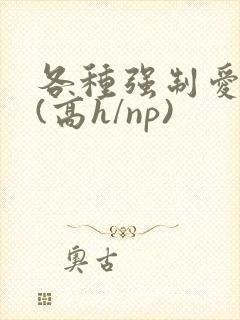 各种强制爱合集(高h/np)