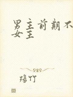 男主前期不喜欢女主