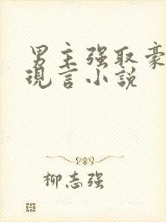 男主强取豪夺的现言小说