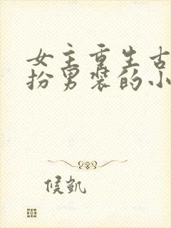 女主重生古代女扮男装的小说推荐封面