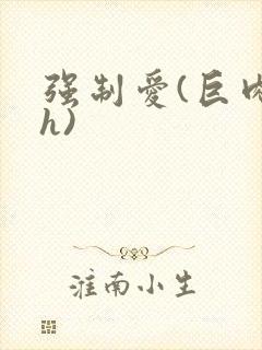 强制爱(巨肉高h)封面
