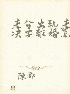 老公出轨老婆坚决要离婚怎么挽回呢封面