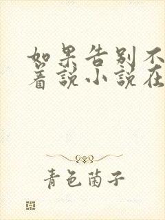 如果告别不能笑着说小说在线阅读全文