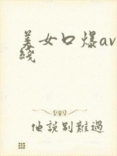 美女口爆av在线
