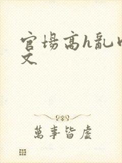 官场高h乱肉辣文封面