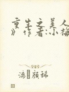 重生之美人事君》作者:小梅花