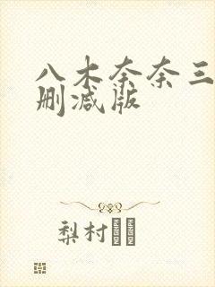 八木奈奈三级无删减版