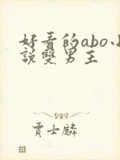 好看的abo小说双男主