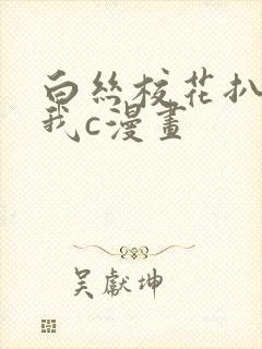 白丝校花扒腿让我c漫画