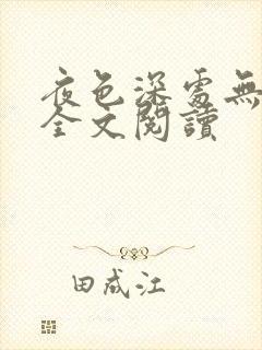 夜色深处无删减全文阅读