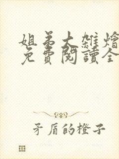 姐弟大杂烩小说免费阅读全文最新章封面