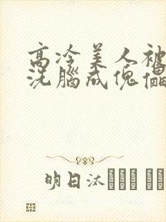 高冷美人被催眠洗脑成傀儡的小说封面