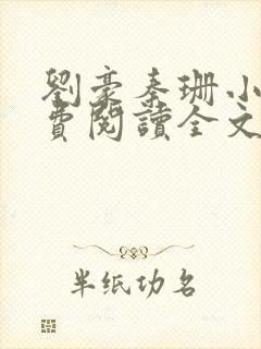 刘豪秦珊小说免费阅读全文最新章节封面