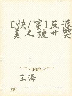 [快/穿]反派美人被艹哭了