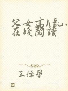 父女高h乱小说在线阅读封面