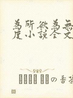 为所欲为无罪国度小说全文免费阅读