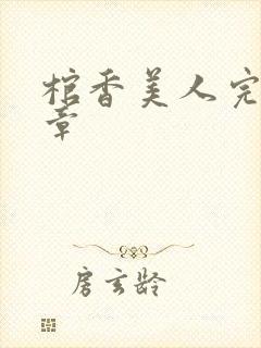 棺香美人完最新章