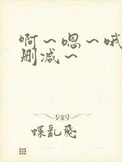 啊～嗯～哦～无删减～