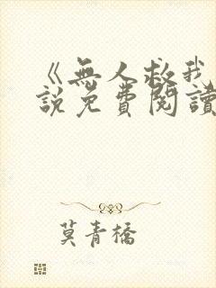 《无人救我》小说免费阅读封面