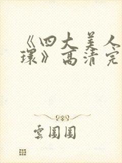 《四大美人杨玉环》高清完整版