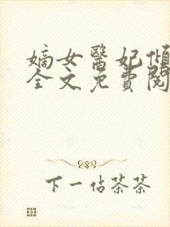 嫡女医妃倾天下全文免费阅读