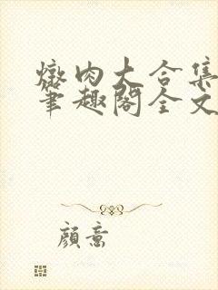 炖肉大合集by笔趣阁全文阅读双男主