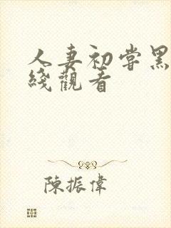 人妻初尝黑人在线观看封面