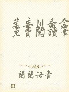 叶妄川乔念小说免费阅读笔趣阁