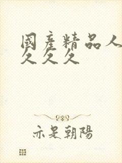 国产精品人妻久久久久