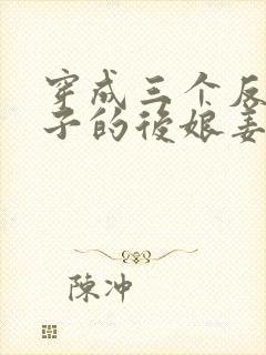 穿成三个反派崽子的后娘姜莲珠