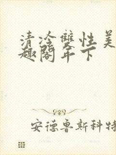 清冷双性美人笔趣阁年下封面