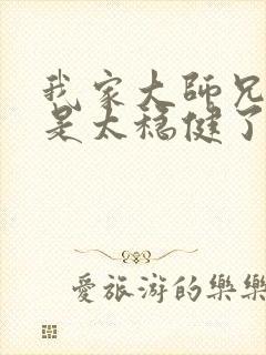 我家大师兄实在是太稳健了笔趣阁