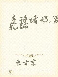 产后堵奶,男催乳师