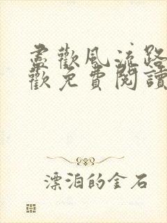 尽欢风流路李尽欢免费阅读笔趣阁封面