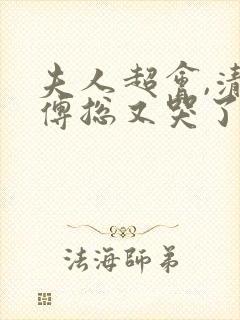 夫人超会,清冷傅总又哭了全集免费观看