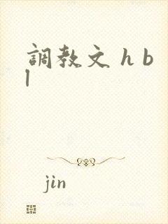 调教文 h bl