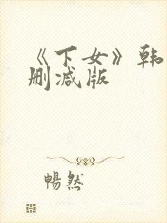 《下女》韩国未删减版封面