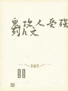 鬼攻人受强d系列h文
